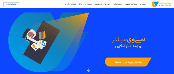 معرفی بهترین سرویس های ساخت رزومه فارسی آنلاین و رایگان - سایت های ساخت سریع رزومه