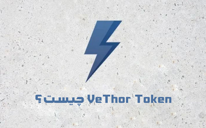 ارز دیجیتال VeThor Token چیست؟ پیش بینی قیمت و آینده رمزارز وتور توکن (VTHO)