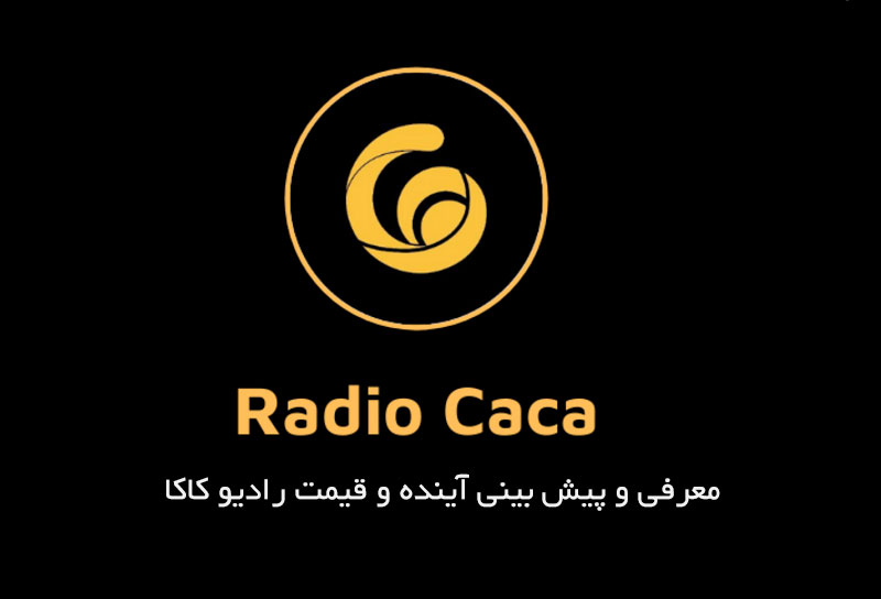 ارز دیجیتال Radio Caca چیست؟ پیش بینی آینده و قیمت رادیو کاکا (RACA)