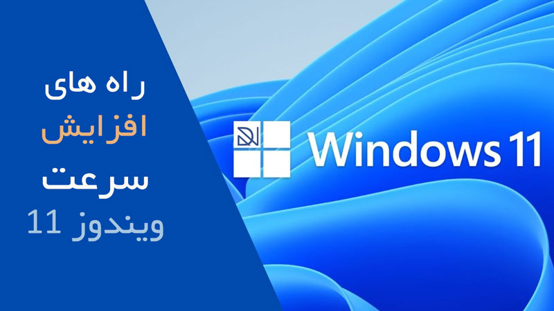 چگونه سرعت ویندوز 11 را افزایش دهیم؟ آموزش راه های بهینه سازی سرعت Windows 11