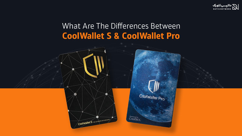 تفاوت کول ولت اس و پرو چیست؟ مقایسه Coolwallet S و Coolwallet Pro