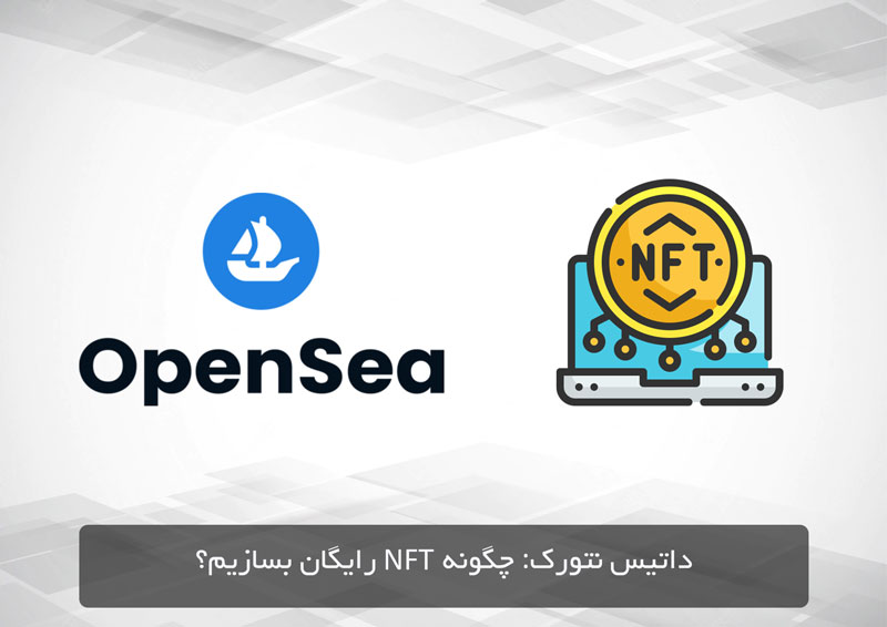 آموزش ساخت NFT رایگان در OpenSea