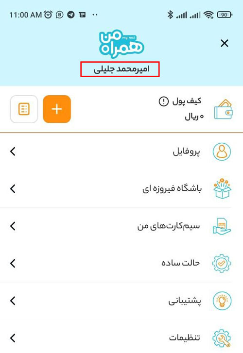 چگونه بفهمیم سیم کارت همراه اول به نام کیست؟