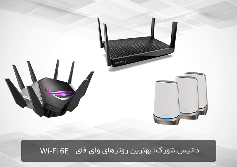 بهترین روتر های وای فای Wi-Fi 6E کدام است؟