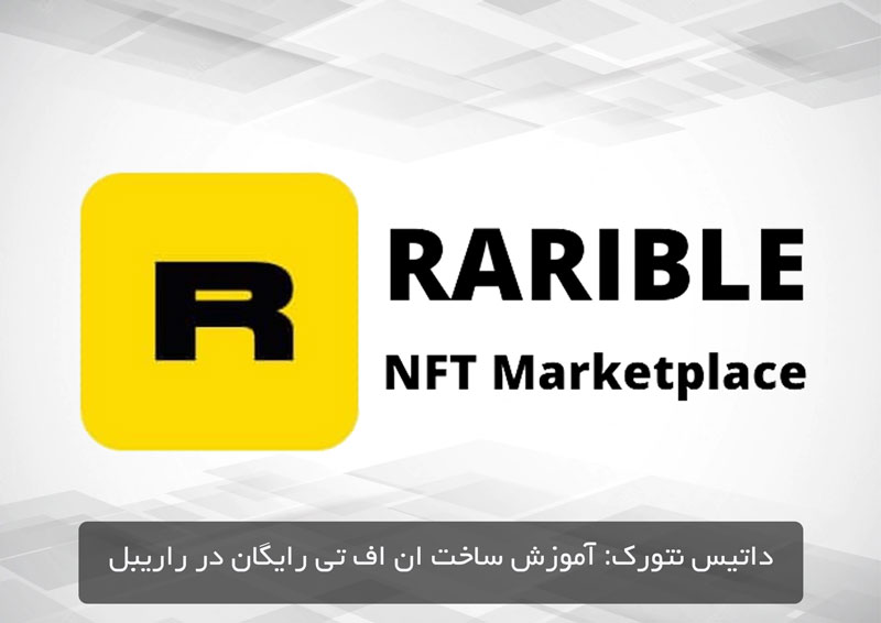 آموزش ساخت رایگان NFT در راریبل (Rarible)