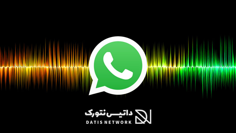 آموزش تغییر صدا در واتساپ (WhatsApp)