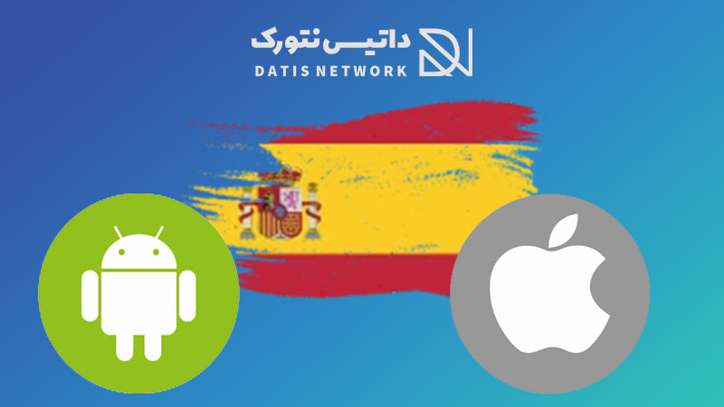 بهترین برنامه آموزش زبان اسپانیایی در گوشی اندروید و آیفون (iOS)