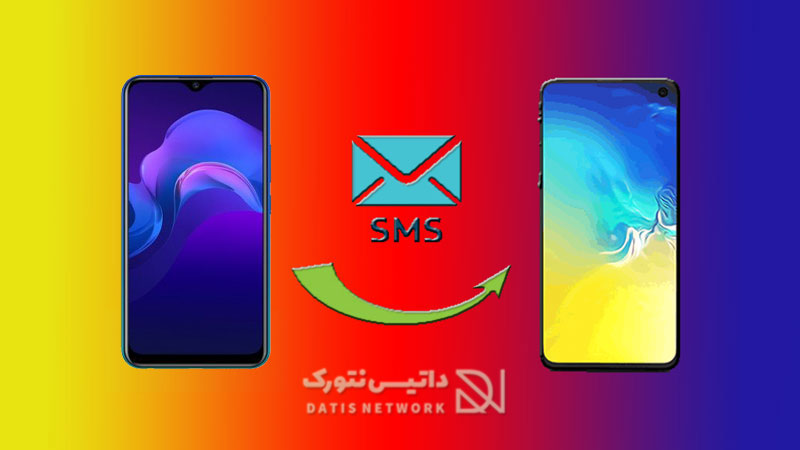 آموزش انتقال SMS (پیامک) از گوشی اندروید به سامسونگ، هواوی و شیائومی