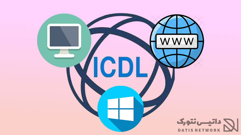 تفاوت ICDL (آی سی دی ال) درجه 1 و 2 چیست؟