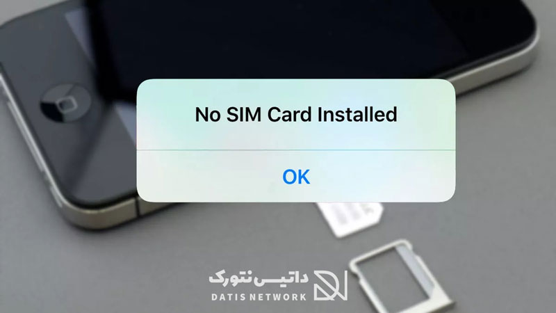 آموزش رفع مشکل عدم شناسایی سیم کارت در آیفون (iOS)