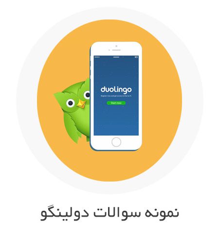 نمونه سوالات دولینگو (Duolingo) با جواب