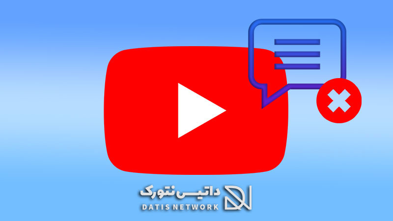آموزش بستن کامنت های ویدیو در کانال یوتیوب