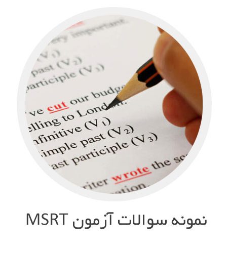 نمونه سوالات MSRT با جواب تشریحی