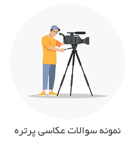 نمونه سوالات عکاسی پرتره و آتلیه با جواب