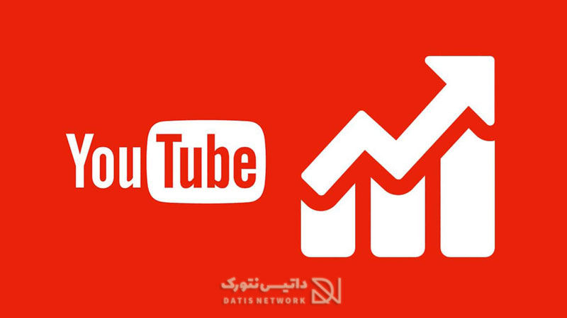 آموزش افزایش بازدید در یوتیوب