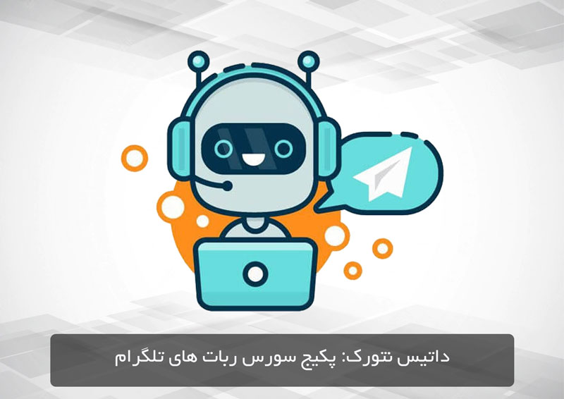 دانلود پکیج کامل سورس ربات تلگرام به همراه آموزش رایگان