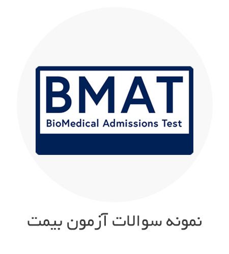 نمونه سوالات آزمون BMAT (بی مت) با جواب