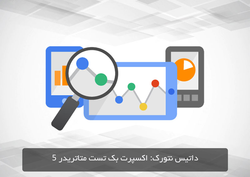 اکسپرت بک تست و شبیه ساز معاملاتی برای متاتریدر 5 + آموزش