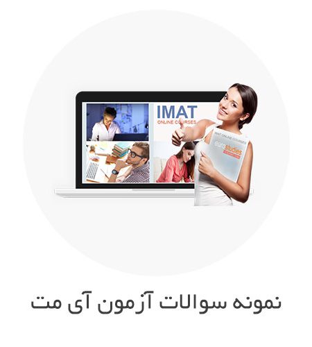 نمونه سوالات آزمون IMAT با جواب (آی مت ایتالیا)