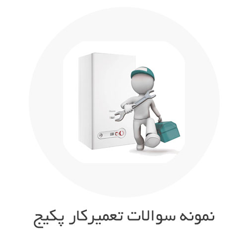 نمونه سوالات تعمیرکار پکیج شوفاژ گازی با جواب
