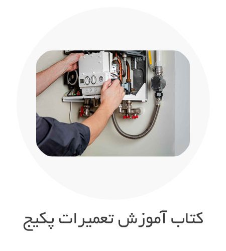 کتاب آموزش نصب و تعمیرات پکیج (PDF فارسی)