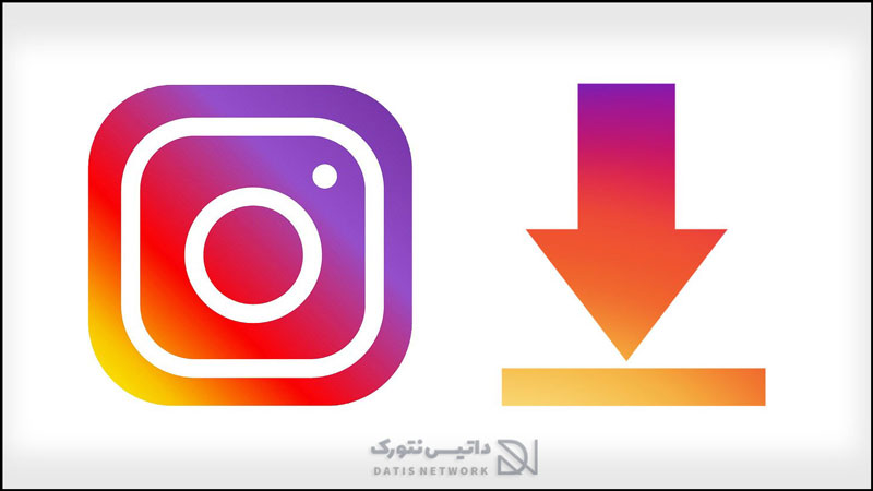 آموزش دانلود مستقیم ریلز از اینستاگرام