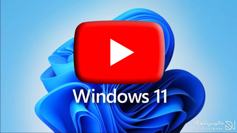 آموزش نصب یوتیوب در ویندوز 11 و 10