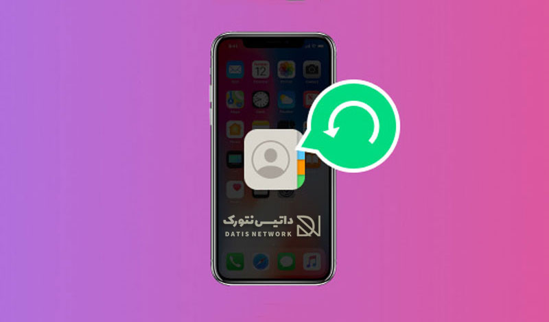 <a href='/last-search/?q=چگونه'>چگونه</a> مخاطبین حذف شده در آیفون را بازیابی <a href='/last-search/?q=کنیم؟'>کنیم؟</a>