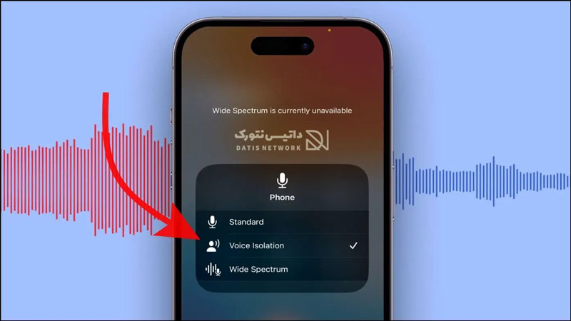 آموزش حذف نویز هنگام مکالمه در گوشی آیفون (iOS)